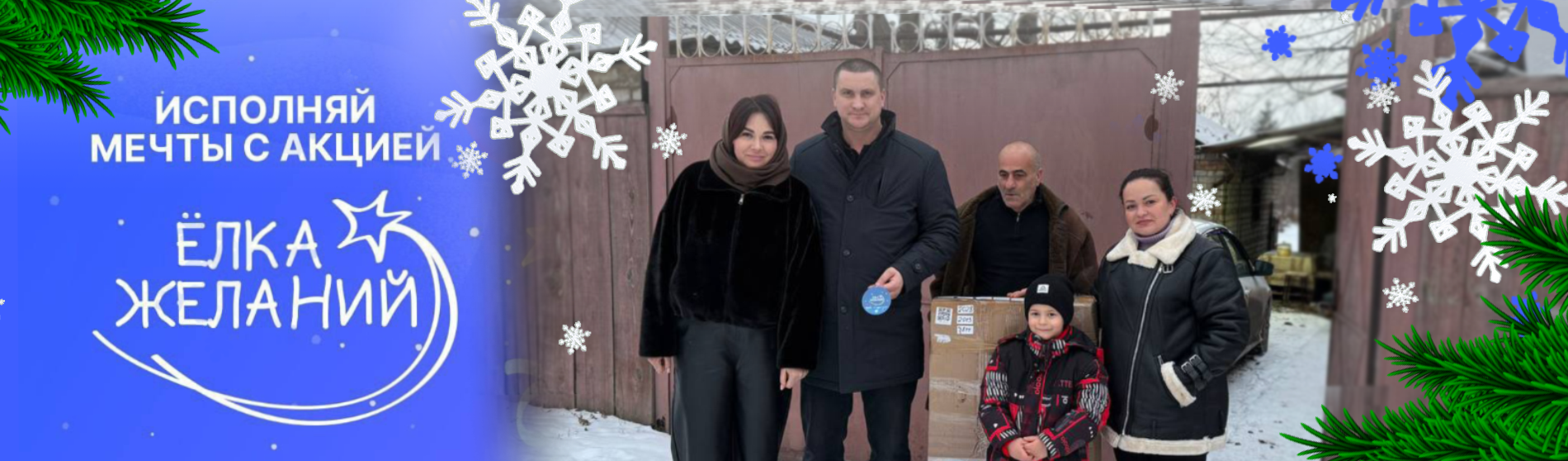 ООО «Луганский мясокомбинат» с гордостью сообщает, что мы стали частью волшебного проекта «Ёлка желаний»! 